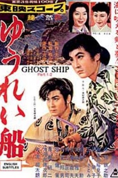 Caratula, cartel, poster o portada de Ghost Ship Part 2