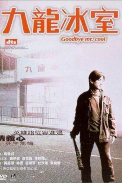 Caratula, cartel, poster o portada de Goodbye, Mr. Cool