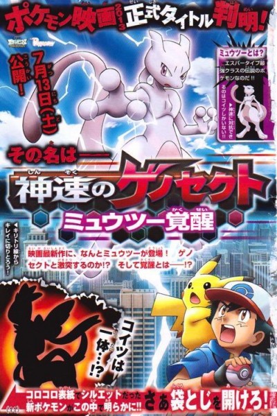 Caratula, cartel, poster o portada de Pokémon Mewtwo: Prólogo: El despertar de Mewtwo