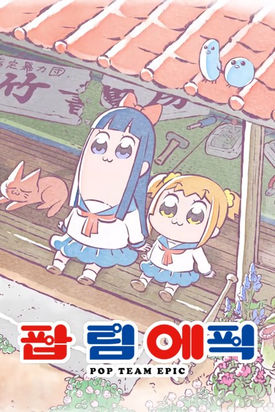 Caratula, cartel, poster o portada de Pop Team Epic