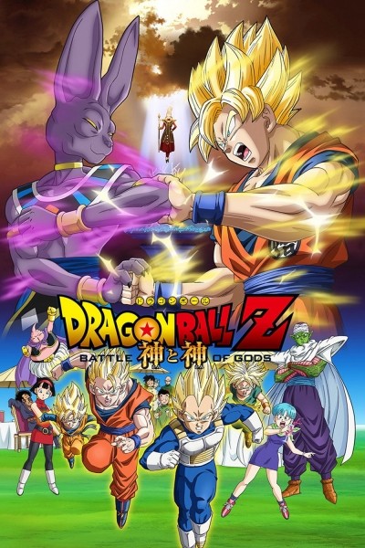 Caratula, cartel, poster o portada de Dragon Ball Z: La batalla de los dioses