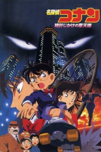 Caratula, cartel, poster o portada de Detective Conan: Peligro en el rascacielos (El reloj del rascacacielos)