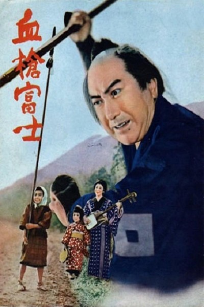 Caratula, cartel, poster o portada de Una lanza ensangrentada en el Monte Fuji