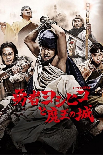 Caratula, cartel, poster o portada de The Hero Yoshihiko and the Demon King´s Castle