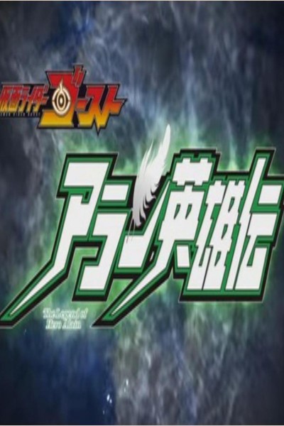 Caratula, cartel, poster o portada de Kamen Rider Ghost - The Legend of Hero Alain