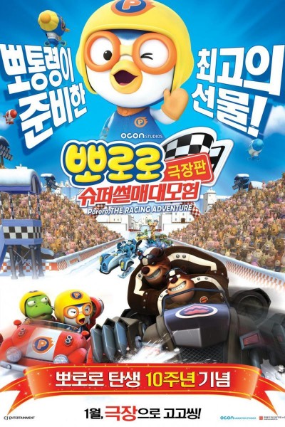 Cubierta de Pororo: The Racing Adventure 3D