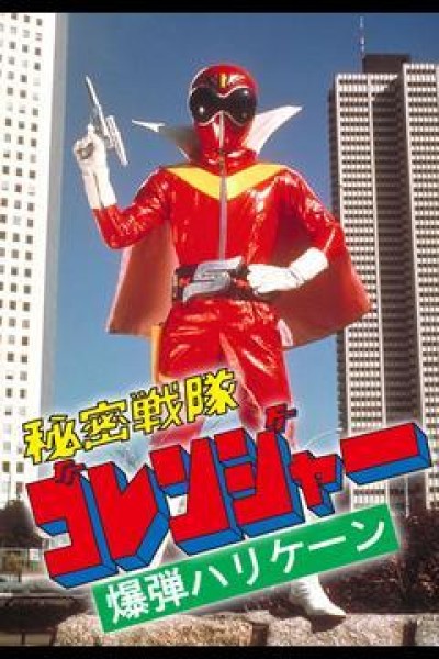 Caratula, cartel, poster o portada de Himitsu Sentai Gorenger: The Bomb Hurricane