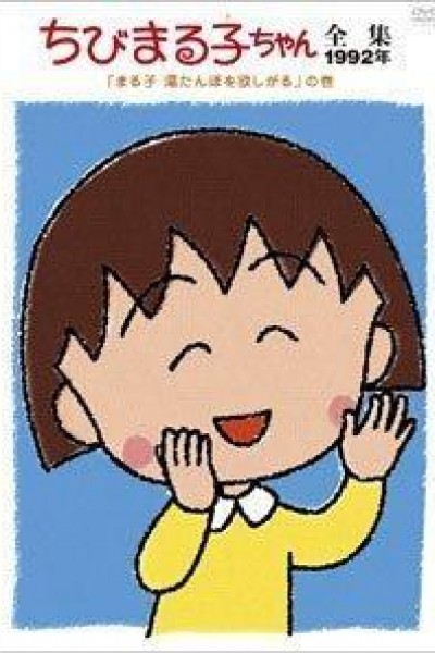 Caratula, cartel, poster o portada de Chibi Maruko-chan