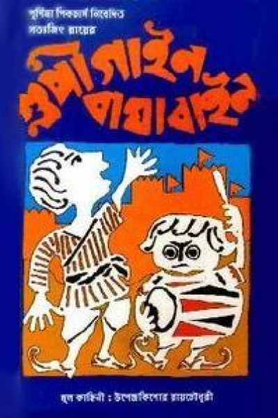 Caratula, cartel, poster o portada de Las aventuras de Goopy y Bagha