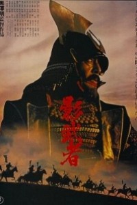 Caratula, cartel, poster o portada de Kagemusha, la sombra del guerrero