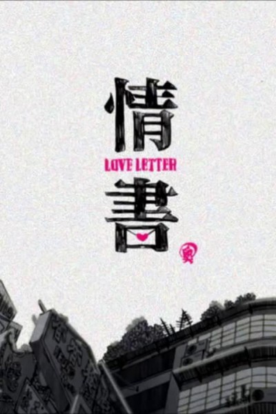 Caratula, cartel, poster o portada de Love Letter