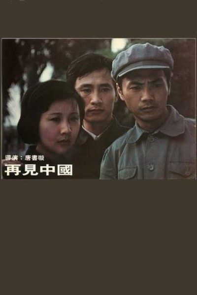 Caratula, cartel, poster o portada de China Behind