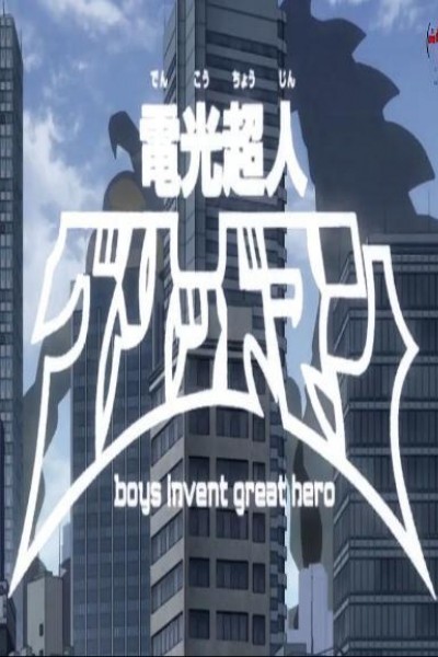 Cubierta de Electronic Superhuman Gridman: Boys Invent Great Hero