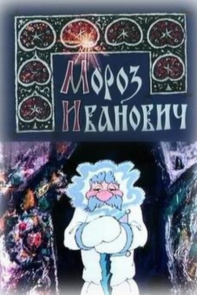 Caratula, cartel, poster o portada de Frost Ivanovich