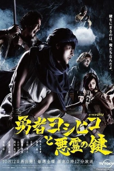 Caratula, cartel, poster o portada de The Hero Yoshihiko and the Key of the Evil Spirit