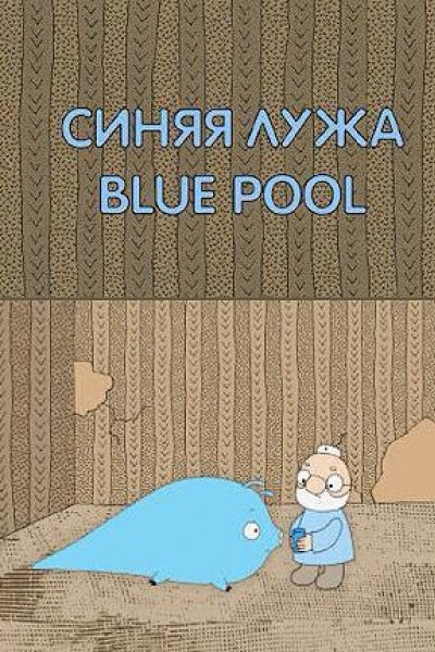 Cubierta de La piscina azul