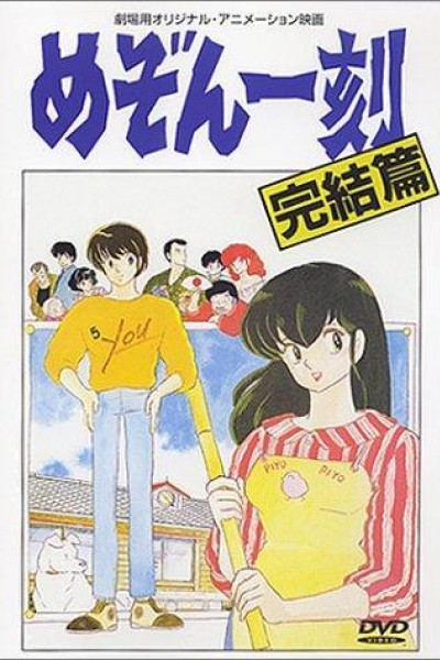 Caratula, cartel, poster o portada de Maison Ikkoku, la pelí­cula