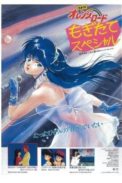 Cubierta de Kimagure Orange Road: El escenario del amor: Ha nacido una estrella