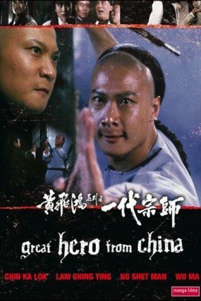 Caratula, cartel, poster o portada de El gran héroe de China