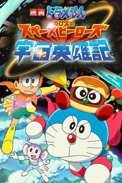 Caratula, cartel, poster o portada de Doraemon: Nobita’s Space Hero Record of Space Heroes