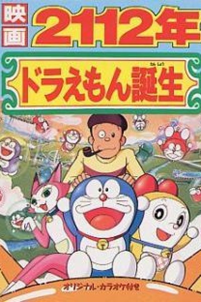 Caratula, cartel, poster o portada de El nacimiento de Doraemon