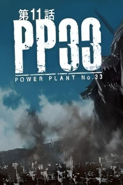 Caratula, cartel, poster o portada de Power Plant 33
