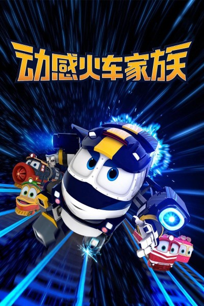 Caratula, cartel, poster o portada de Robot Trains