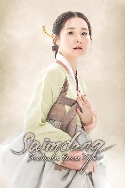 Caratula, cartel, poster o portada de Saimdang: Diario de luz