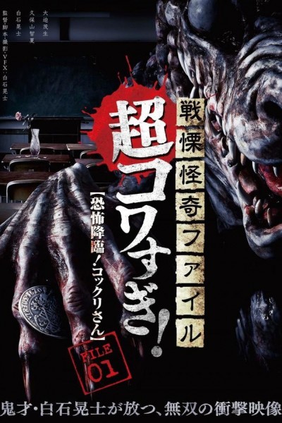 Caratula, cartel, poster o portada de Senritsu Kaiki File Kowasugi File 01: Operation Capture the Slit-Mouthed Woman