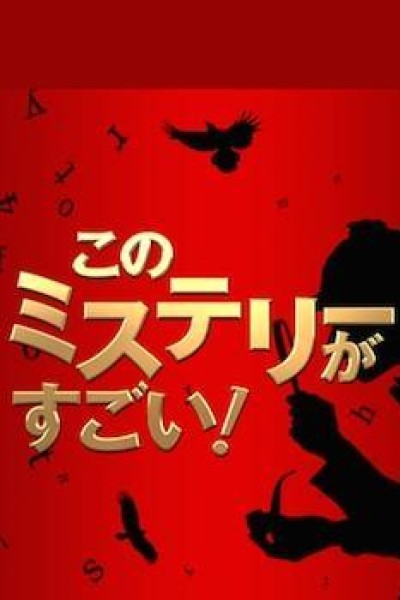 Cubierta de Kono Mystery ga Sugoi!: Bestseller Sakka kara no Chôsenjô