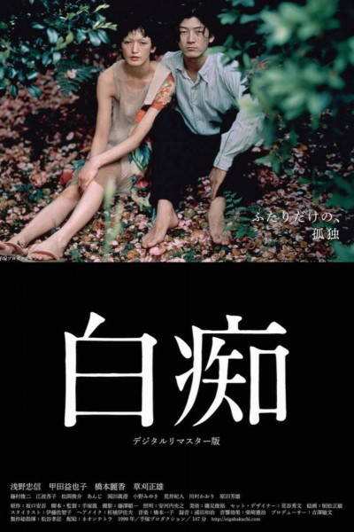 Caratula, cartel, poster o portada de Hakuchi: The Innocent