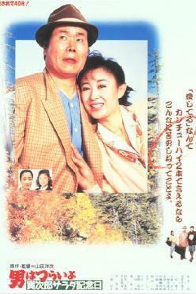 Caratula, cartel, poster o portada de Tora-san 40: Tora-san\'s Salad-Day Memorial