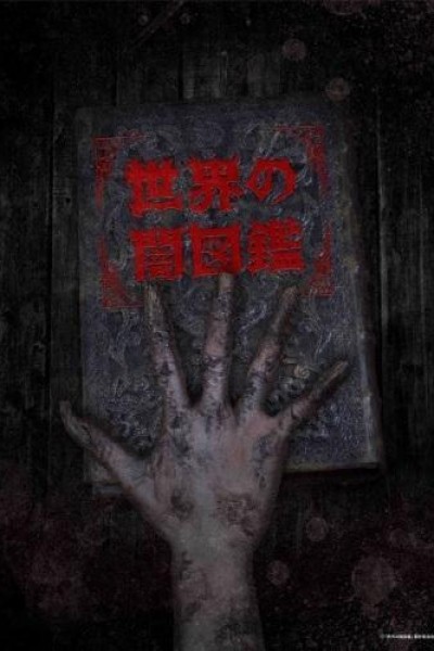 Caratula, cartel, poster o portada de The World YAMIZUKAN