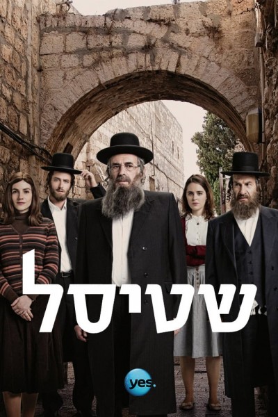 Caratula, cartel, poster o portada de Shtisel