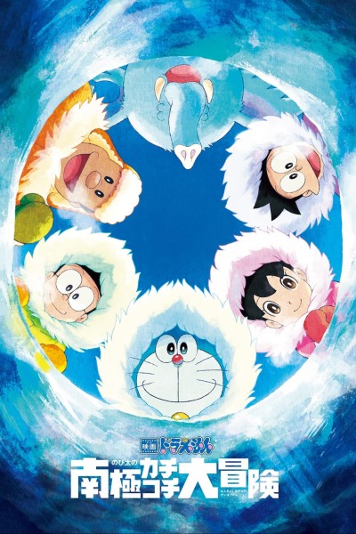 Caratula, cartel, poster o portada de Doraemon y la gran aventura en la Antártida
