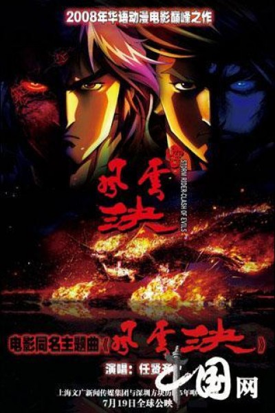 Caratula, cartel, poster o portada de Storm Rider: Clash of the Evils