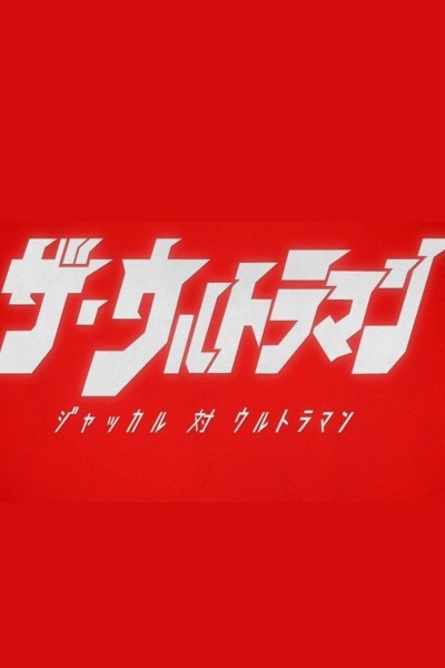 Caratula, cartel, poster o portada de The Ultraman