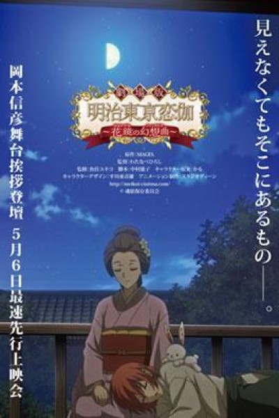 Cubierta de Gekijōban Meiji Tokyo Renka: Hanakagami no Fantasia