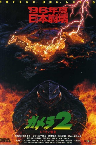 Caratula, cartel, poster o portada de Gamera 2: El ataque de legión