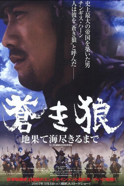 Caratula, cartel, poster o portada de Genghis Khan: To the Ends of the Earth and Sea