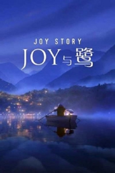 Caratula, cartel, poster o portada de A Joy Story: Joy and Heron