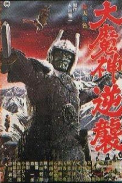 Caratula, cartel, poster o portada de Daimajin, la ira del Dios diabólico