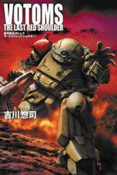 Caratula, cartel, poster o portada de Armored Trooper Votoms: The Last Red Shoulder