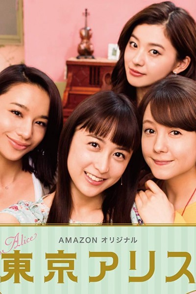 Caratula, cartel, poster o portada de Tokyo Alice