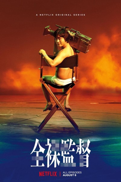 Caratula, cartel, poster o portada de The Naked Director