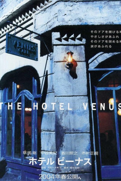 Caratula, cartel, poster o portada de Hoteru bînasu (The Hotel Venus)