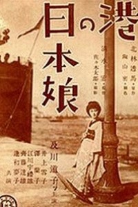 Caratula, cartel, poster o portada de Chicas japonesas en el puerto