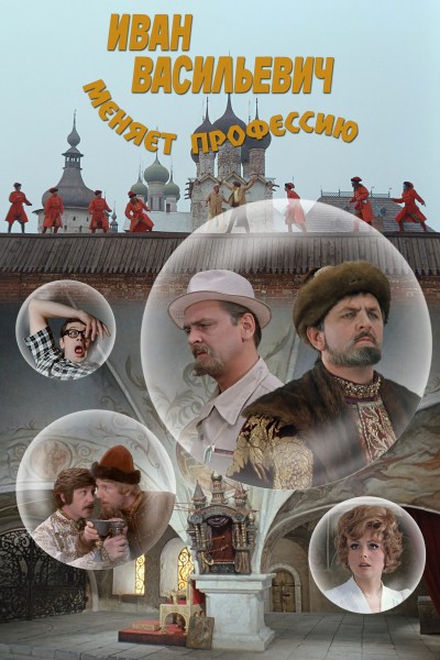 Caratula, cartel, poster o portada de Ivan Vasilievich cambia de profesión