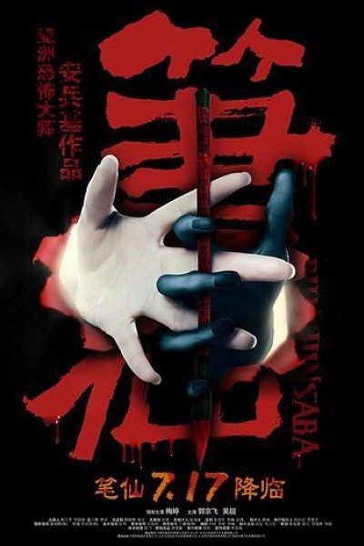 Caratula, cartel, poster o portada de Bi Xian (Bunshinsaba)