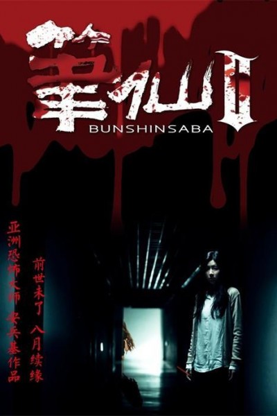 Caratula, cartel, poster o portada de Bi Xian 2 (Bunshinsaba 2)